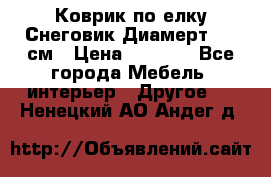 Коврик по елку Снеговик Диамерт 102 см › Цена ­ 4 500 - Все города Мебель, интерьер » Другое   . Ненецкий АО,Андег д.